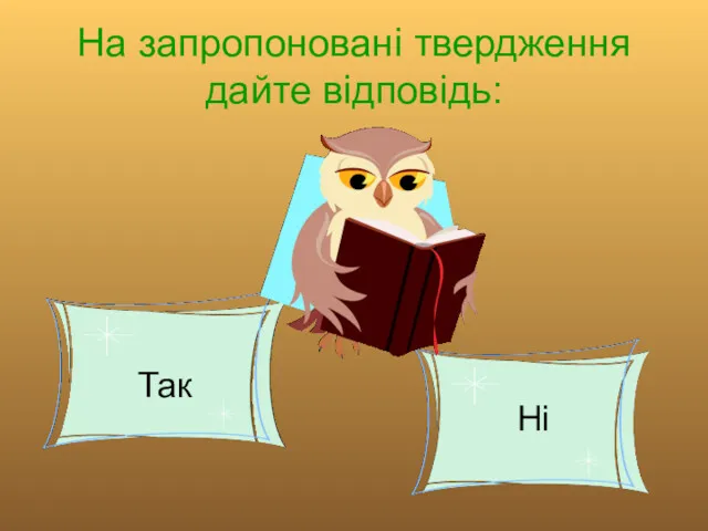 На запропоновані твердження дайте відповідь: Так Ні