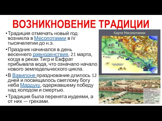 ВОЗНИКНОВЕНИЕ ТРАДИЦИИ Традиция отмечать новый год возникла в Месопотамии в