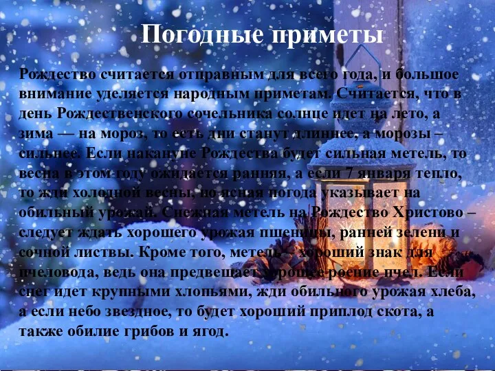 Рождество считается отправным для всего года, и большое внимание уделяется