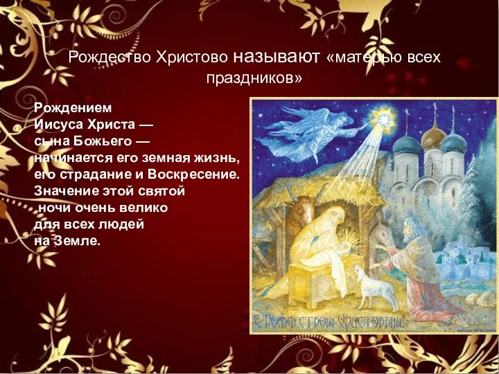 Рождество Христово называют «матерью всех праздников» Рождением Иисуса Христа —