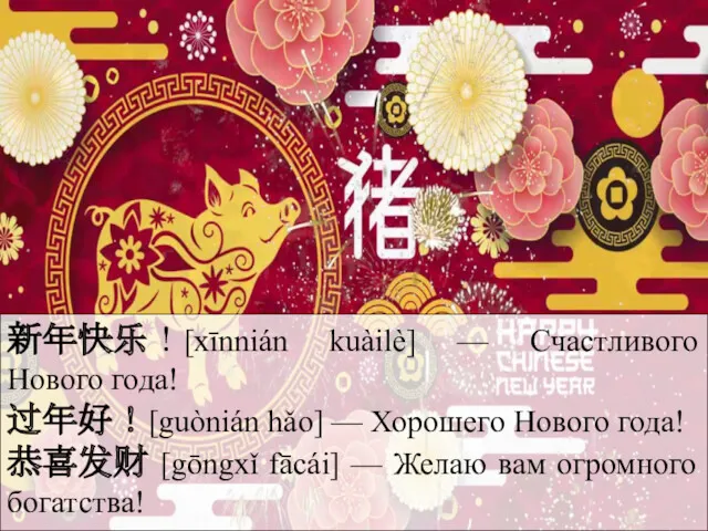 新年快乐！[xīnnián kuàilè] — Счастливого Нового года! 过年好！[guònián hǎo] — Хорошего