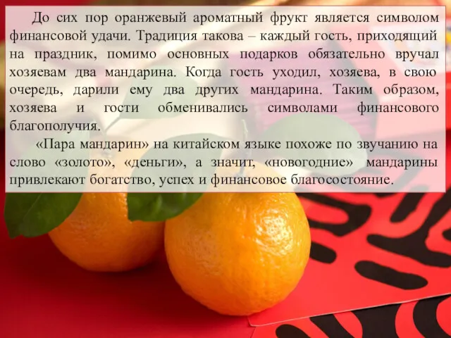 До сих пор оранжевый ароматный фрукт является символом финансовой удачи.