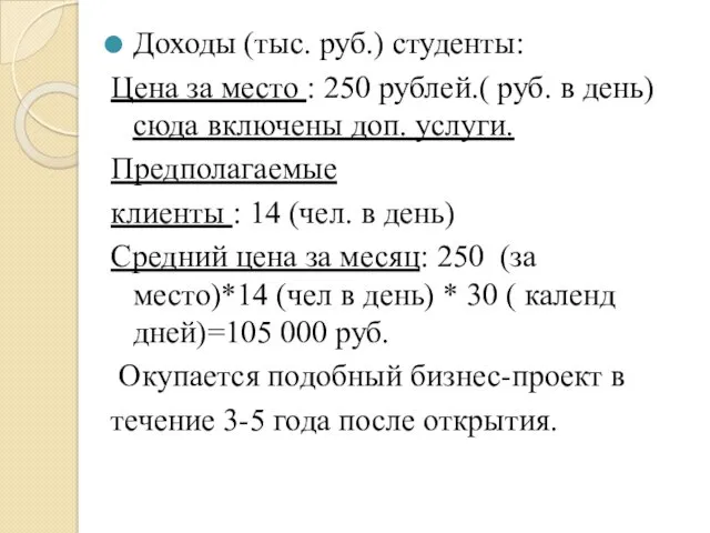 Доходы (тыс. руб.) студенты: Цена за место : 250 рублей.( руб. в день)