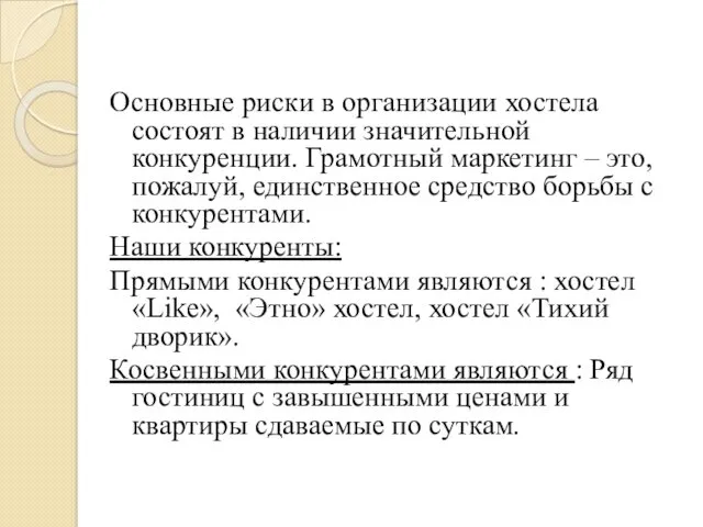 Основные риски в организации хостела состоят в наличии значительной конкуренции.