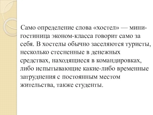 Само определение слова «хостел» — мини-гостиница эконом-класса говорит само за