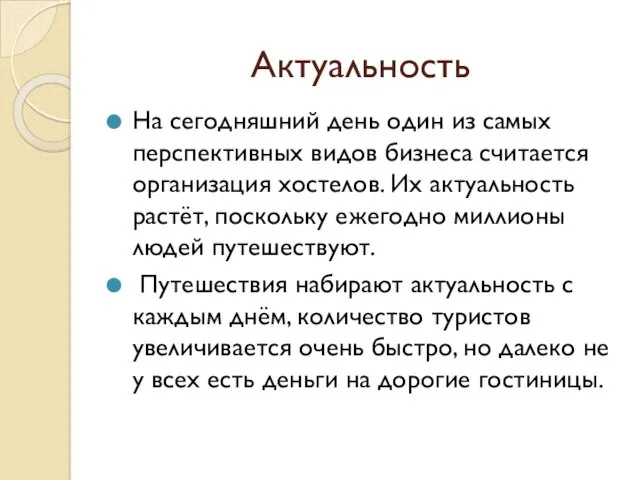 Актуальность На сегодняшний день один из самых перспективных видов бизнеса считается организация хостелов.