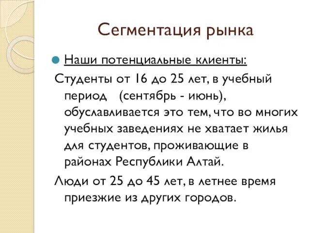 Сегментация рынка Наши потенциальные клиенты: Студенты от 16 до 25 лет, в учебный