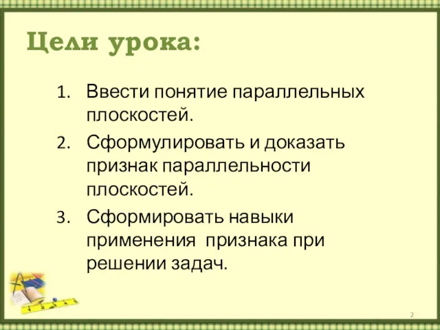 Цели урока: Ввести понятие параллельных плоскостей. Сформулировать и доказать признак