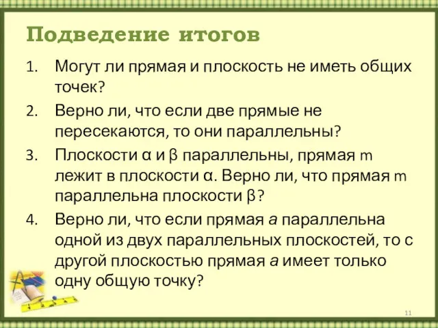 Подведение итогов Могут ли прямая и плоскость не иметь общих