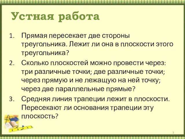 Устная работа Прямая пересекает две стороны треугольника. Лежит ли она