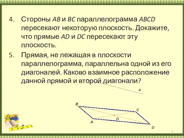 Стороны AB и BC параллелограмма ABCD пересекают некоторую плоскость. Докажите,