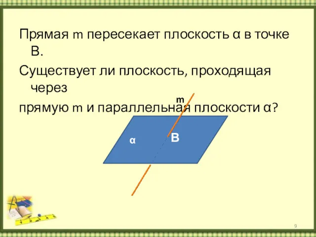 Прямая m пересекает плоскость α в точке В. Существует ли