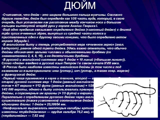 ДЮЙМ Считается, что дюйм - это ширина большого пальца мужчины.