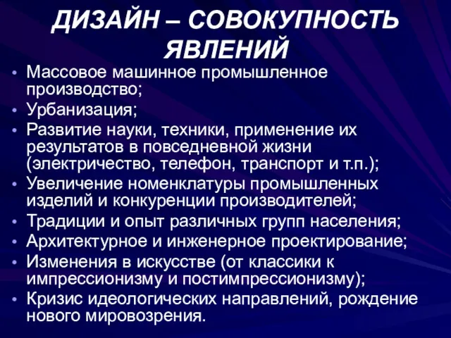 ДИЗАЙН – СОВОКУПНОСТЬ ЯВЛЕНИЙ Массовое машинное промышленное производство; Урбанизация; Развитие