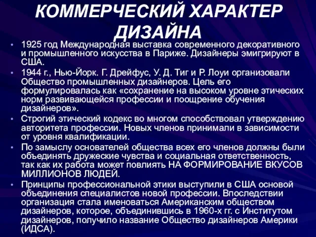 КОММЕРЧЕСКИЙ ХАРАКТЕР ДИЗАЙНА 1925 год Международная выставка современного декоративного и