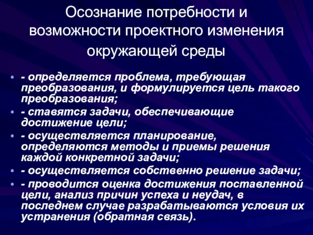 Осознание потребности и возможности проектного изменения окружающей среды - определяется