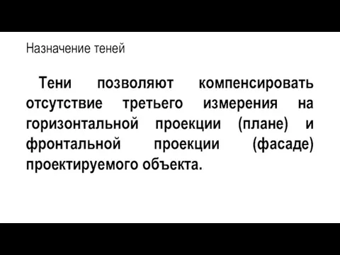 Назначение теней Тени позволяют компенсировать отсутствие третьего измерения на горизонтальной