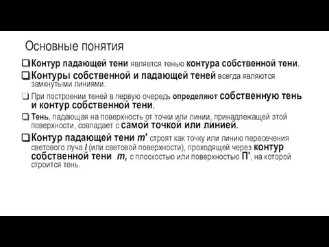 Основные понятия Контур падающей тени является тенью контура собственной тени.