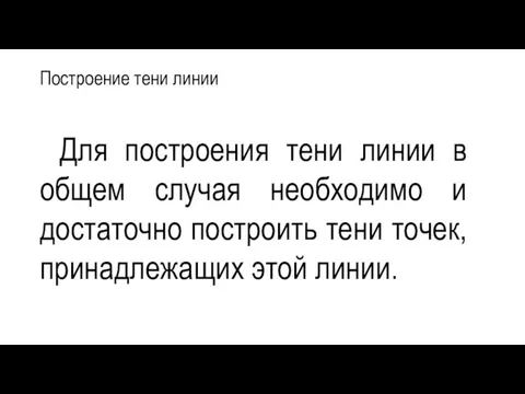 Построение тени линии Для построения тени линии в общем случая