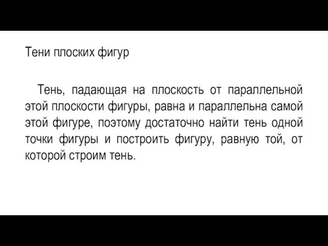 Тени плоских фигур Тень, падающая на плоскость от параллельной этой