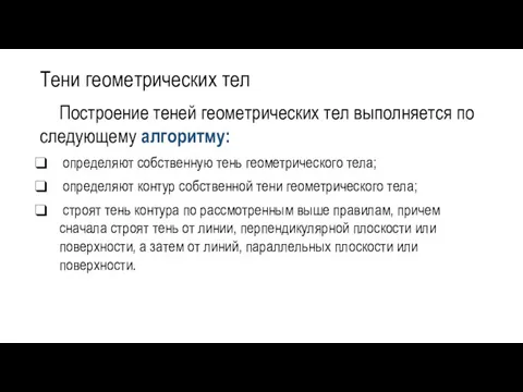 Тени геометрических тел Построение теней геометрических тел выполняется по следующему