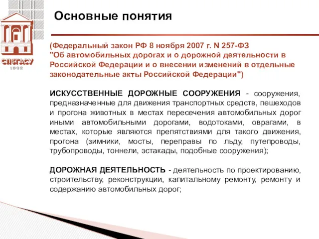 Основные понятия (Федеральный закон РФ 8 ноября 2007 г. N 257-ФЗ "Об автомобильных