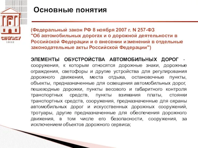 Основные понятия (Федеральный закон РФ 8 ноября 2007 г. N