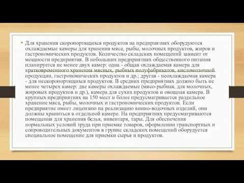 Для хранения скоропортящихся продуктов на предприятиях оборудуются охлаждаемые камеры для