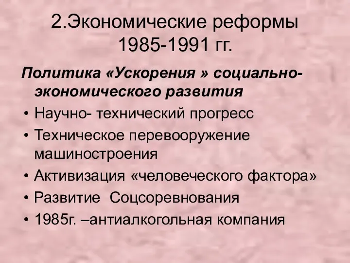 2.Экономические реформы 1985-1991 гг. Политика «Ускорения » социально-экономического развития Научно-