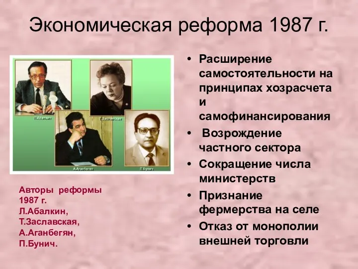 Экономическая реформа 1987 г. Расширение самостоятельности на принципах хозрасчета и