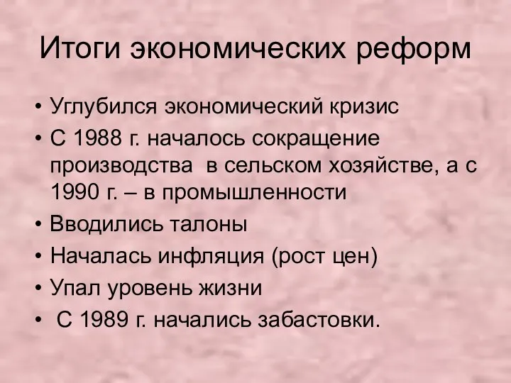 Итоги экономических реформ Углубился экономический кризис С 1988 г. началось