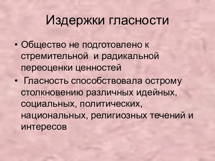 Издержки гласности Общество не подготовлено к стремительной и радикальной переоценки