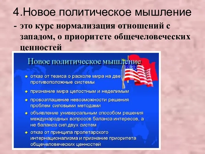 4.Новое политическое мышление это курс нормализация отношений с западом, о приоритете общечеловеческих ценностей