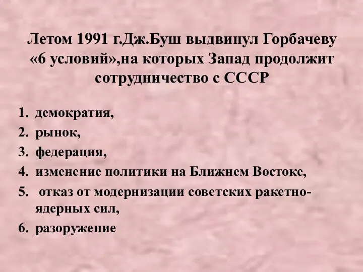 Летом 1991 г.Дж.Буш выдвинул Горбачеву «6 условий»,на которых Запад продолжит