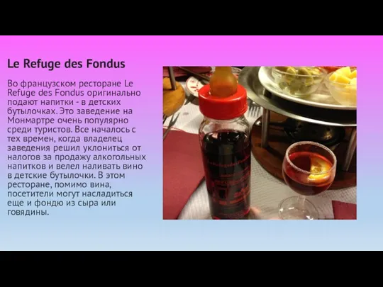 Le Refuge des Fondus Во французском ресторане Le Refuge des Fondus оригинально подают