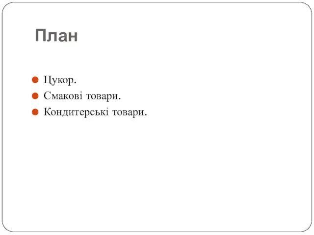 План Цукор. Смакові товари. Кондитерські товари.