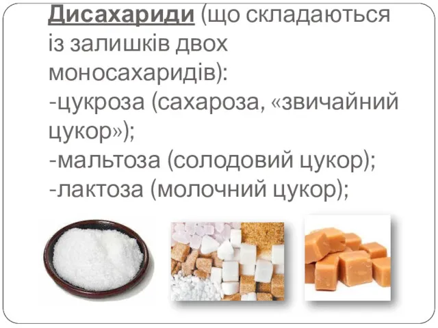 Дисахариди (що складаються із залишків двох моносахаридів): -цукроза (сахароза, «звичайний