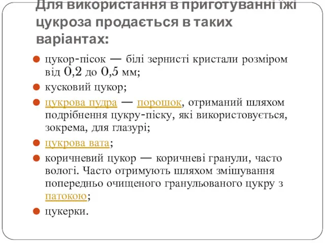 Для використання в приготуванні їжі цукроза продається в таких варіантах: