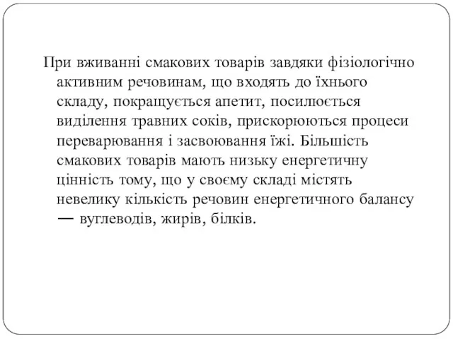 При вживанні смакових товарів завдяки фізіологічно активним речовинам, що входять