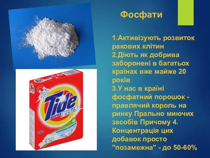 1.Активізують розвиток ракових клітин 2.Діють як добрива заборонені в багатьох