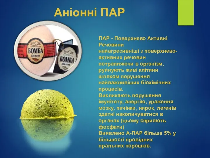 Аніонні ПАР ПАР - Поверхнево Активні Речовини найагресивніші з поверхнево-активних