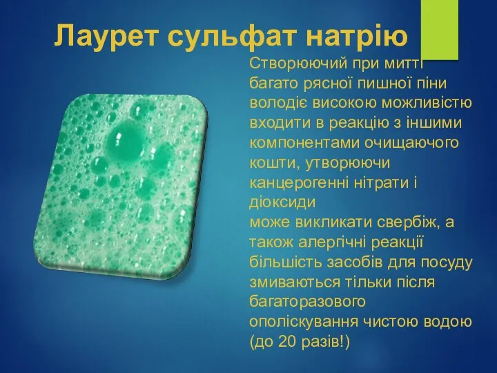 Лаурет сульфат натрію Створюючий при митті багато рясної пишної піни