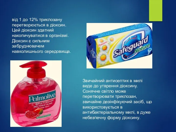 від 1 до 12% триклозану перетворюється в діоксин. Цей діоксин