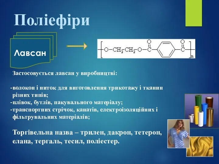 Лавсан Поліефіри Застосовується лавсан у виробництві: волокон і ниток для