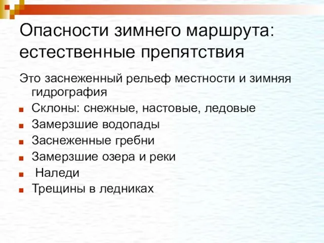 Опасности зимнего маршрута: естественные препятствия Это заснеженный рельеф местности и