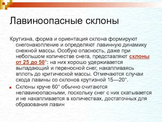 Лавиноопасные склоны Крутизна, форма и ориентация склона формируют снегонакопление и