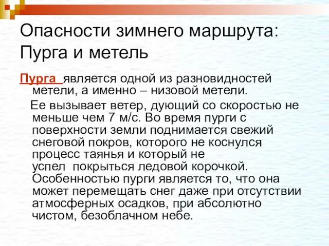 Опасности зимнего маршрута: Пурга и метель Пурга является одной из