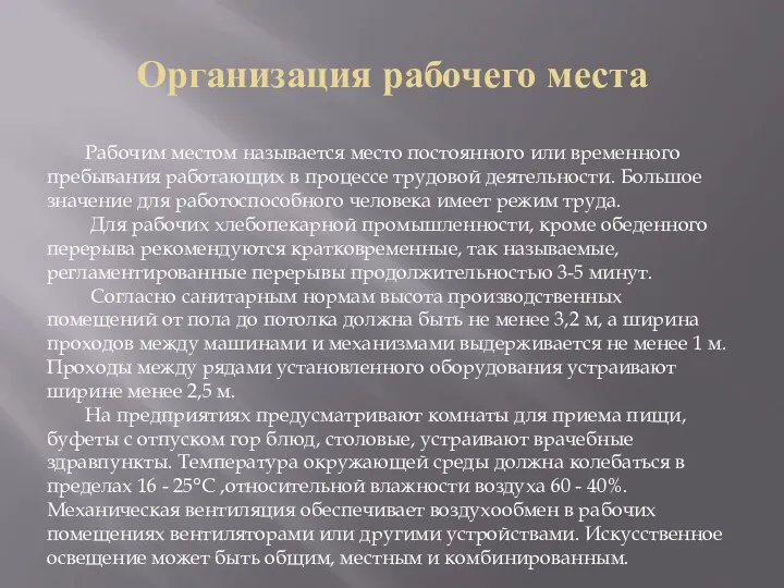 Организация рабочего места Рабочим местом называется место постоянного или временного