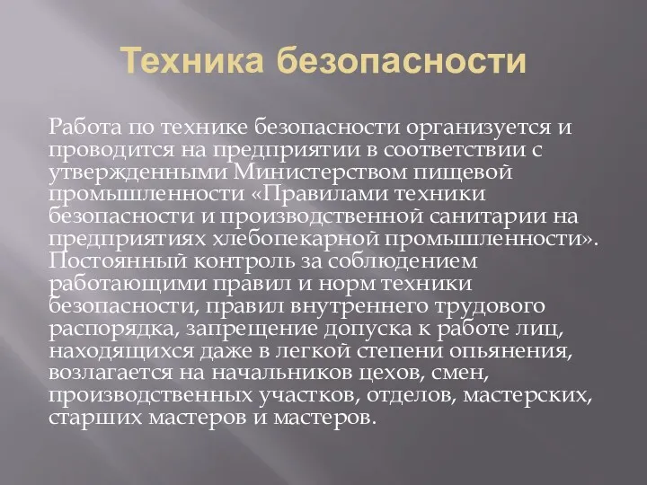 Техника безопасности Работа по технике безопасности организуется и проводится на