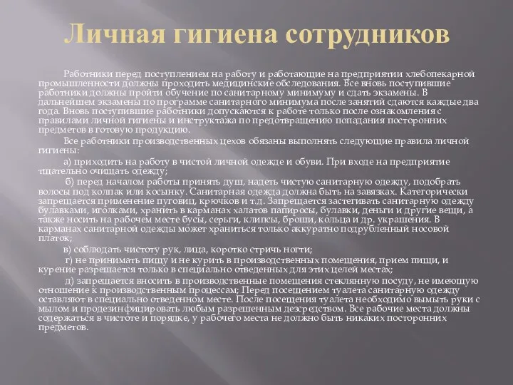 Личная гигиена сотрудников Работники перед поступлением на работу и работающие